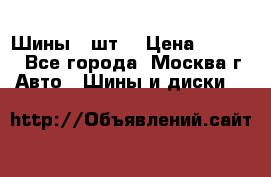 Шины 4 шт  › Цена ­ 4 500 - Все города, Москва г. Авто » Шины и диски   